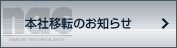 株式会社ナックイメージテクノロジー　本社移転のお知らせ